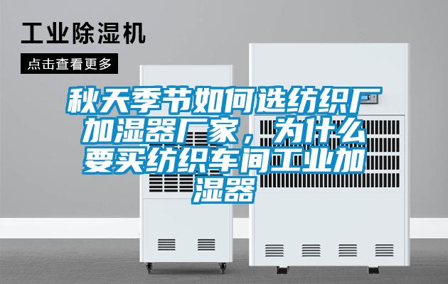 秋天季節如何選紡織廠加濕器廠家，為什么要買紡織車間工業加濕器