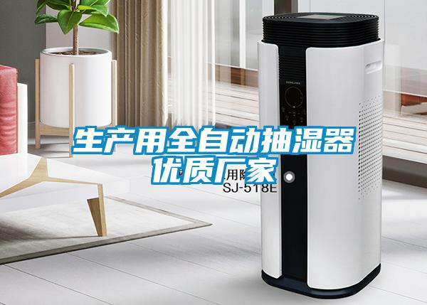 生產(chǎn)用全自動抽濕器優(yōu)質廠家