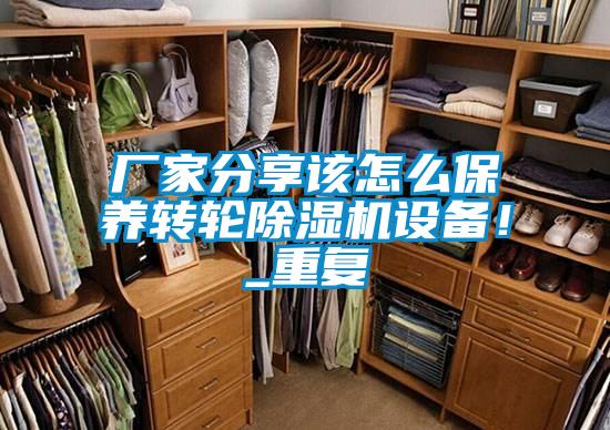 廠家分享該怎么保養轉輪除濕機設備！_重復