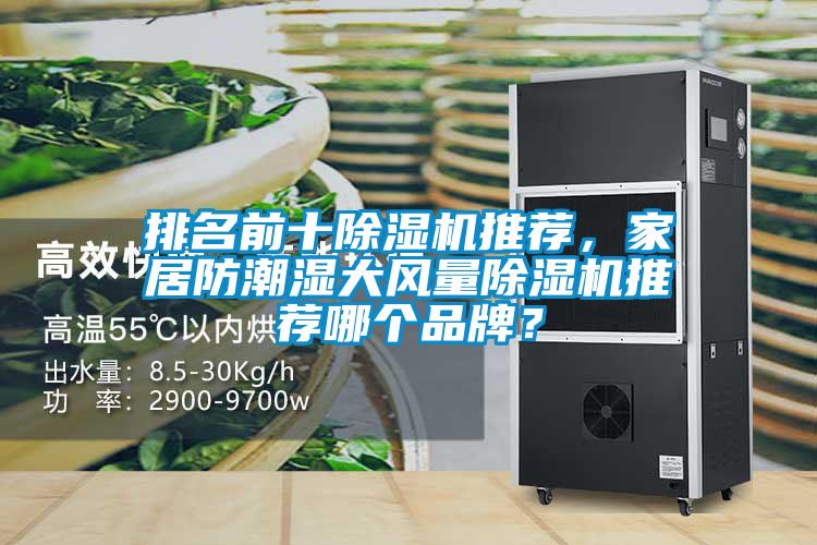 排名前十除濕機推薦，家居防潮濕大風(fēng)量除濕機推薦哪個品牌？