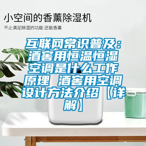 互聯(lián)網(wǎng)常識普及：酒窖用恒溫恒濕空調(diào)是什么工作原理 酒窖用空調(diào)設(shè)計(jì)方法介紹【詳解】