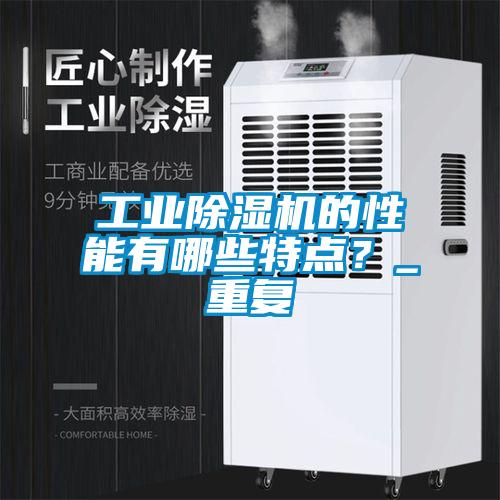 工業(yè)除濕機(jī)的性能有哪些特點？_重復(fù)
