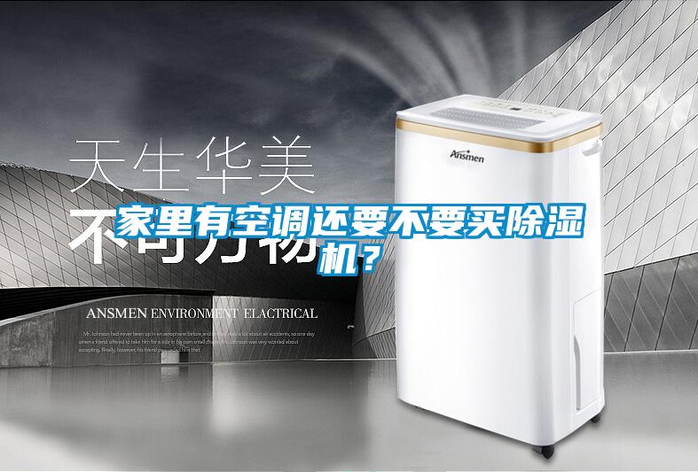 家里有空調(diào)還要不要買除濕機？