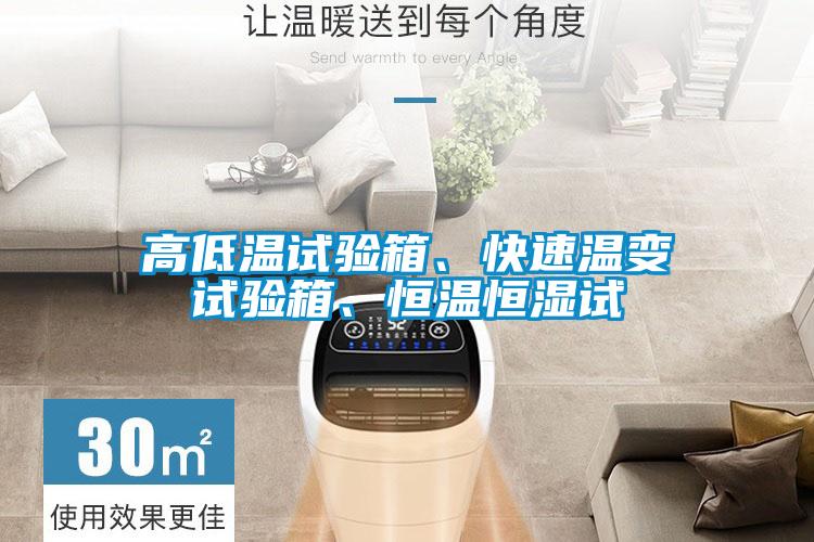 高低溫試驗箱、快速溫變試驗箱、恒溫恒濕試