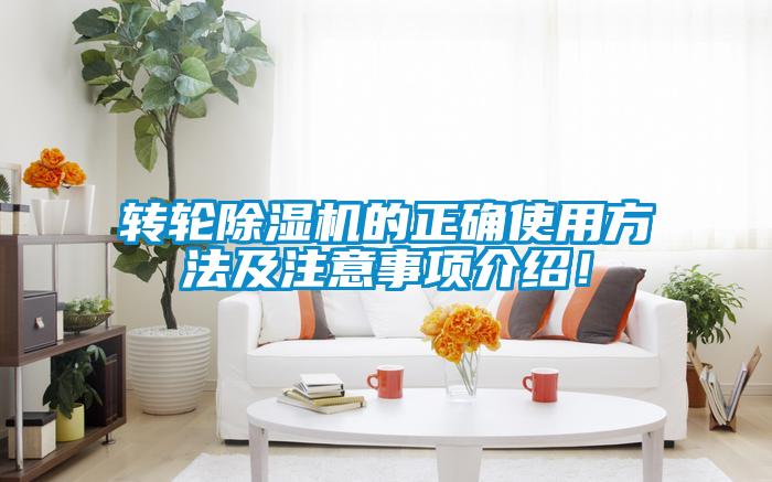 轉輪除濕機的正確使用方法及注意事項介紹！