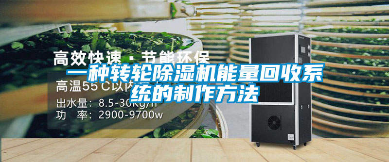 一種轉輪除濕機能量回收系統(tǒng)的制作方法
