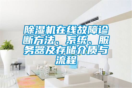 除濕機在線故障診斷方法、系統、服務器及存儲介質與流程