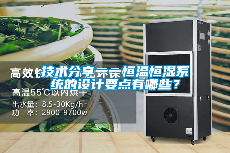 技術(shù)分享一一恒溫恒濕系統(tǒng)的設(shè)計要點有哪些？