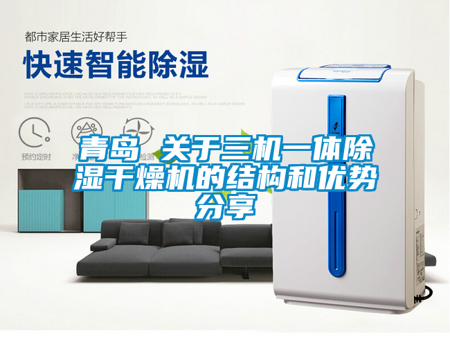 青島 關于三機一體除濕干燥機的結構和優(yōu)勢分享