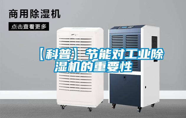 【科普】節(jié)能對工業(yè)除濕機(jī)的重要性