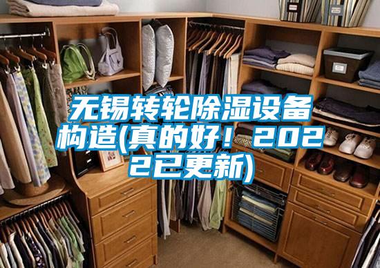 無錫轉(zhuǎn)輪除濕設備構(gòu)造(真的好！2022已更新)