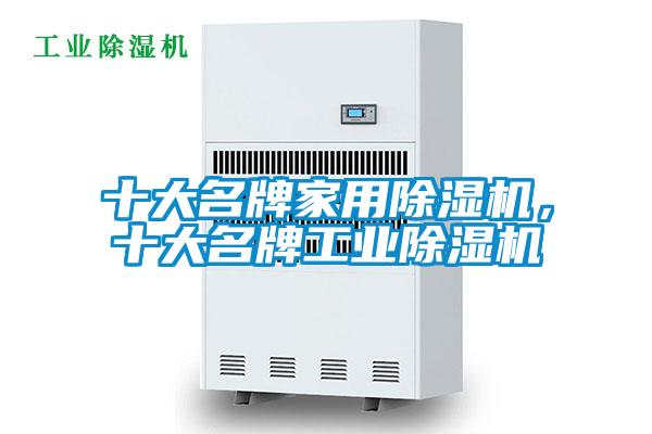 十大名牌家用除濕機，十大名牌工業(yè)除濕機