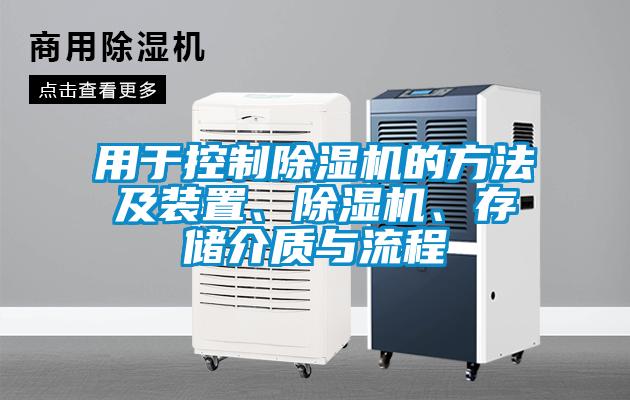 用于控制除濕機的方法及裝置、除濕機、存儲介質(zhì)與流程