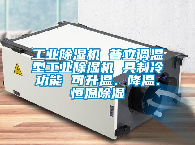 工業除濕機 普立調溫型工業除濕機 具制冷功能 可升溫、降溫、恒溫除濕