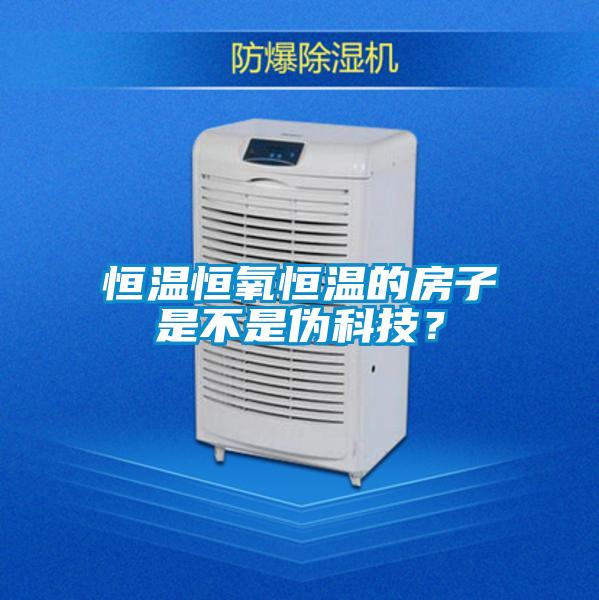恒溫恒氧恒溫的房子是不是偽科技？