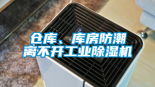 倉庫、庫房防潮離不開工業除濕機