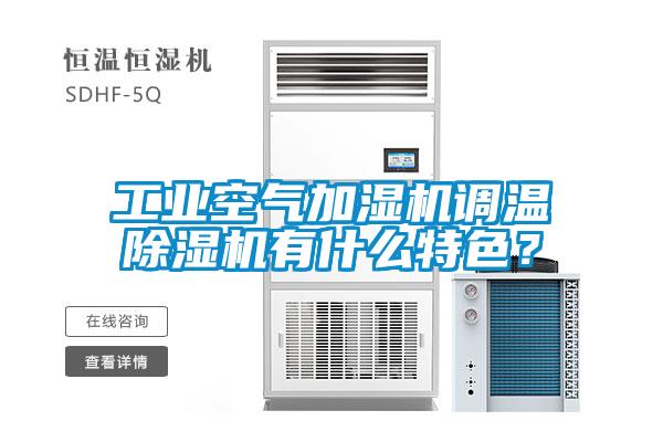 工業(yè)空氣加濕機(jī)調(diào)溫除濕機(jī)有什么特色？