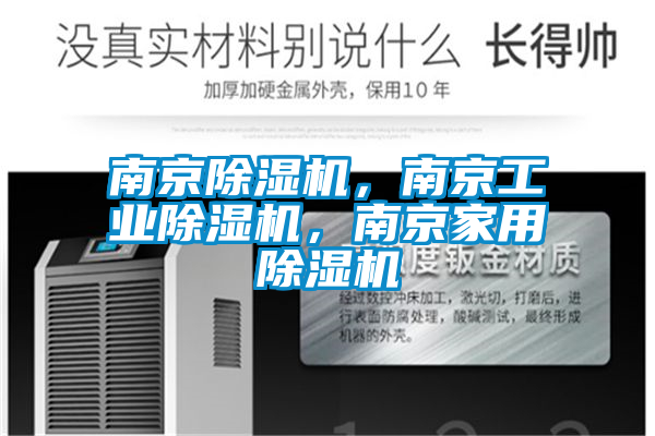 南京除濕機(jī)，南京工業(yè)除濕機(jī)，南京家用除濕機(jī)