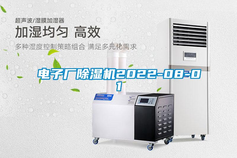 電子廠(chǎng)除濕機(jī)2022-08-01