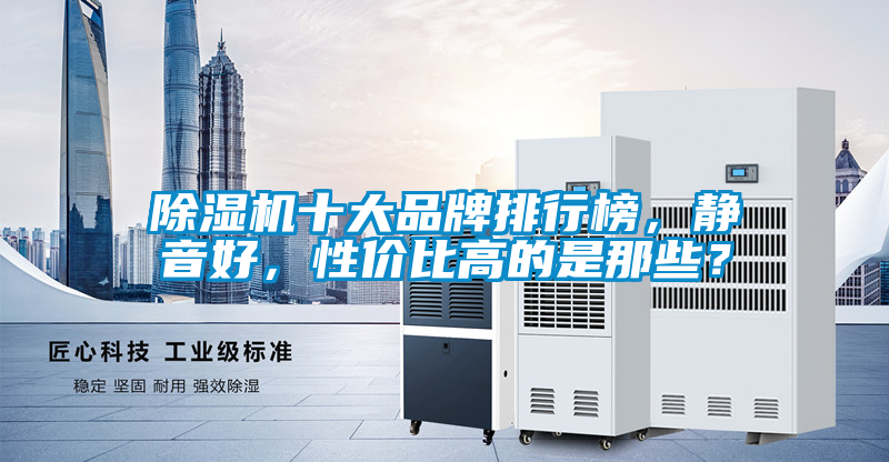 除濕機十大品牌排行榜，靜音好，性價比高的是那些？