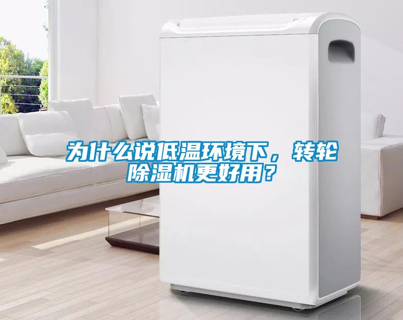 為什么說低溫環(huán)境下，轉(zhuǎn)輪除濕機(jī)更好用？