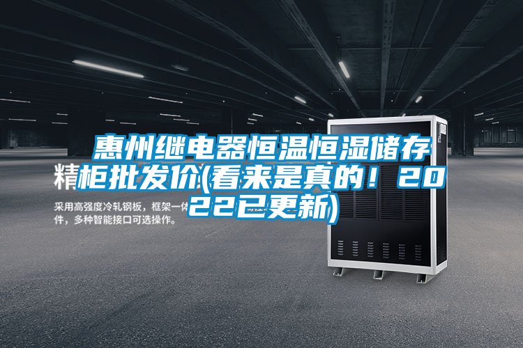 惠州繼電器恒溫恒濕儲存柜批發(fā)價(jià)(看來是真的！2022已更新)