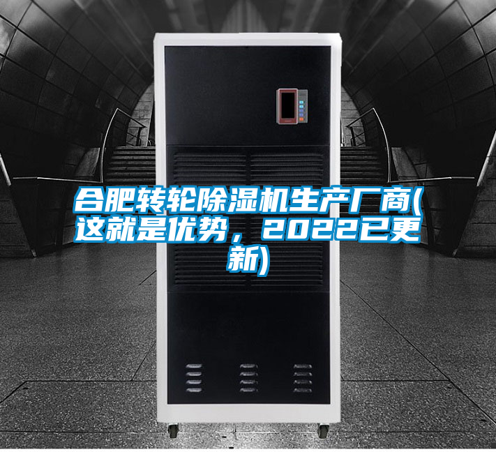 合肥轉輪除濕機生產廠商(這就是優勢，2022已更新)