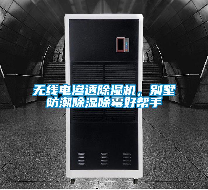 無線電滲透除濕機(jī)，別墅防潮除濕除霉好幫手