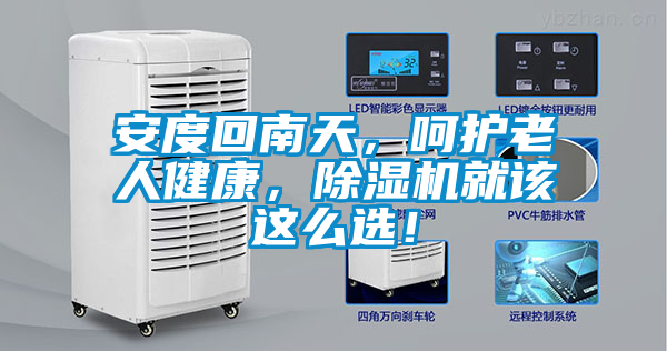 安度回南天，呵護老人健康，除濕機就該這么選！