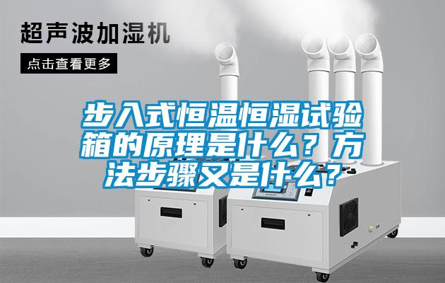 步入式恒溫恒濕試驗箱的原理是什么？方法步驟又是什么？