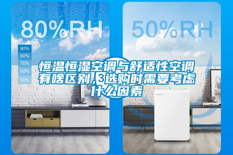 恒溫恒濕空調與舒適性空調有啥區(qū)別，選購時需要考慮什么因素