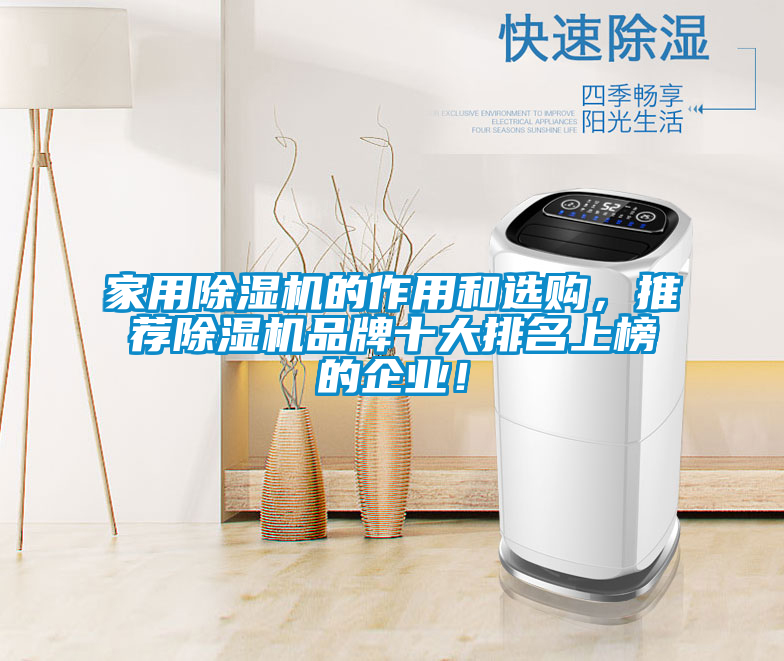家用除濕機的作用和選購，推薦除濕機品牌十大排名上榜的企業(yè)！