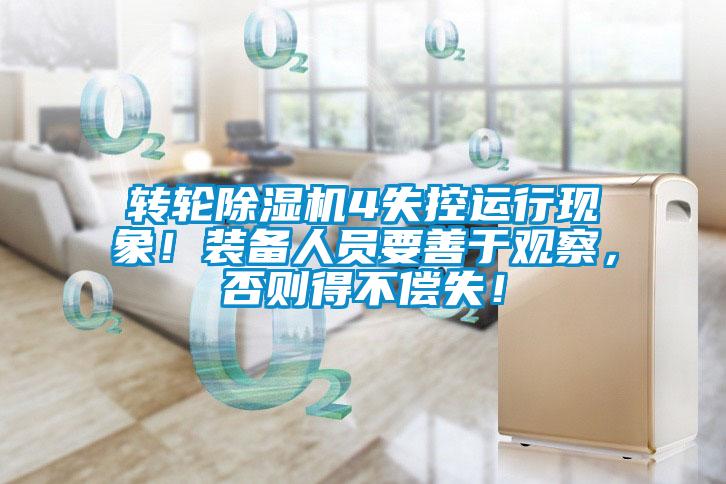 轉輪除濕機4失控運行現象！裝備人員要善于觀察，否則得不償失！