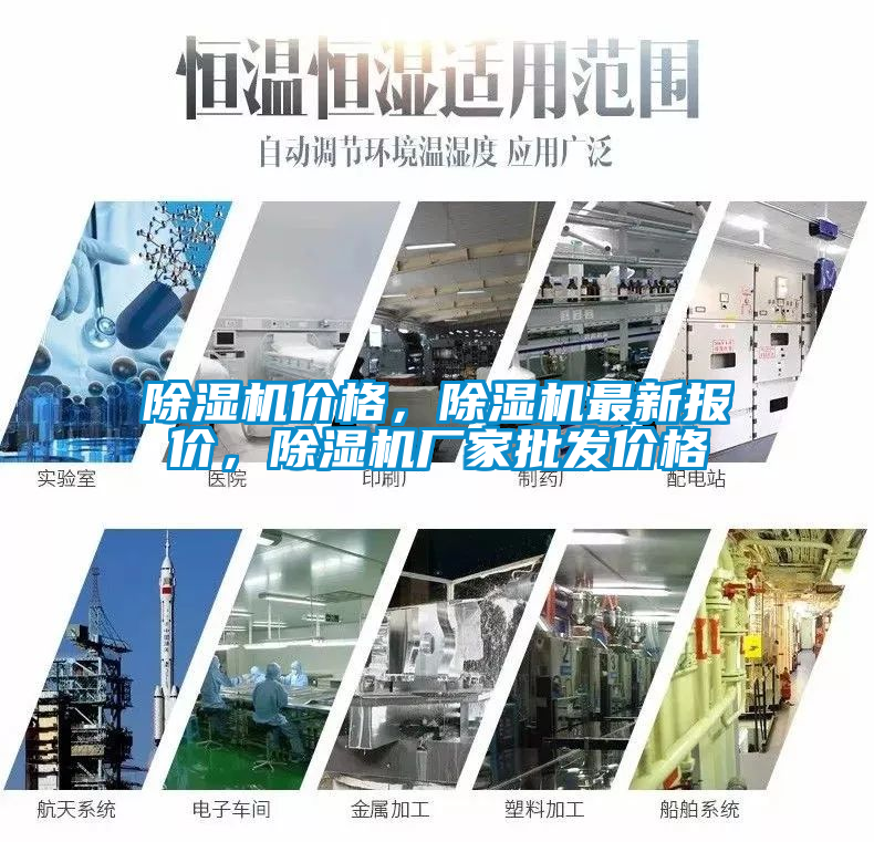 除濕機價格，除濕機最新報價，除濕機廠家批發價格