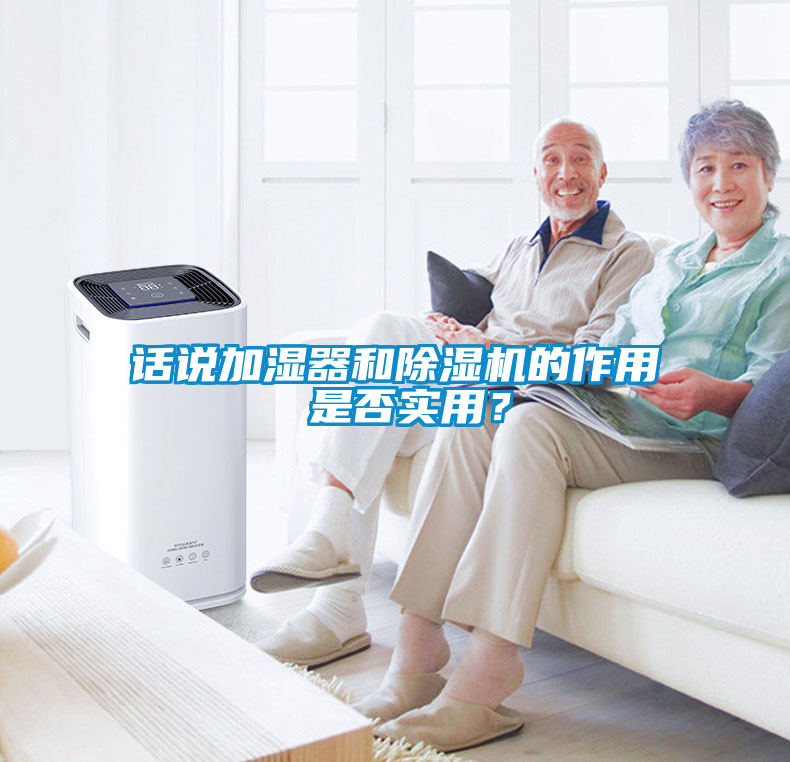話說(shuō)加濕器和除濕機(jī)的作用 是否實(shí)用？