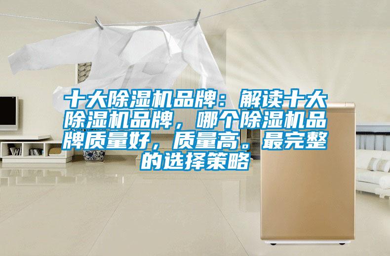 十大除濕機品牌：解讀十大除濕機品牌，哪個除濕機品牌質量好，質量高。最完整的選擇策略