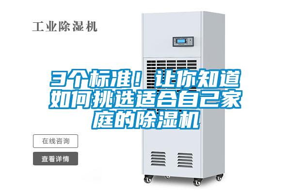 3個標準！讓你知道如何挑選適合自己家庭的除濕機