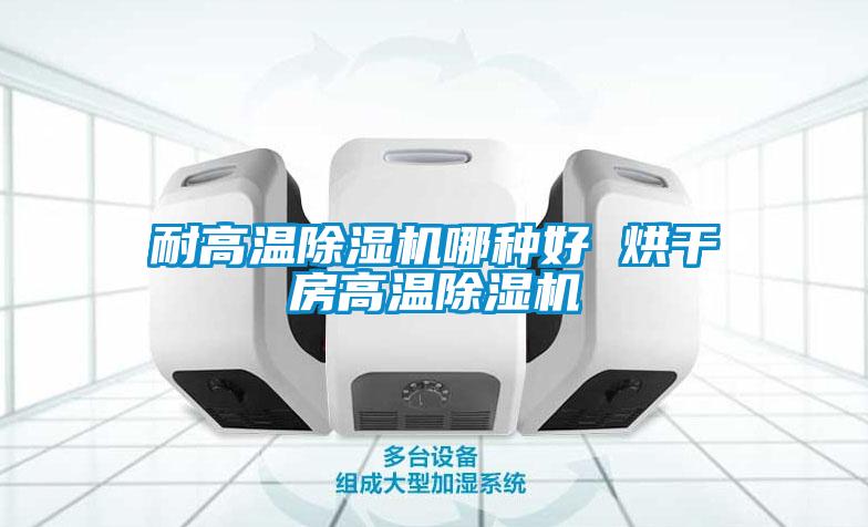 耐高溫除濕機(jī)哪種好 烘干房高溫除濕機(jī)