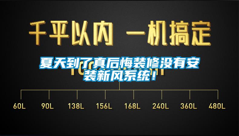 夏天到了真后悔裝修沒(méi)有安裝新風(fēng)系統(tǒng)！