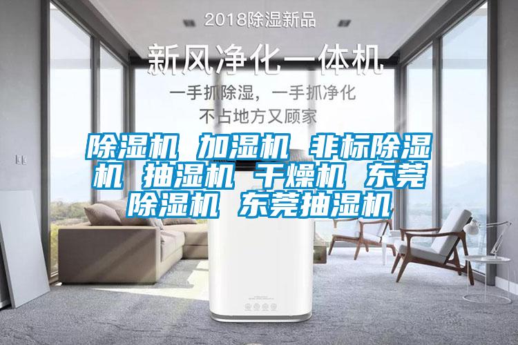 除濕機 加濕機 非標(biāo)除濕機 抽濕機 干燥機 東莞除濕機 東莞抽濕機