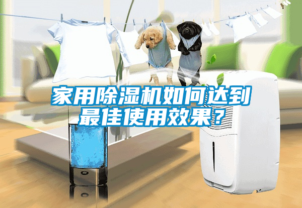 家用除濕機如何達到最佳使用效果？