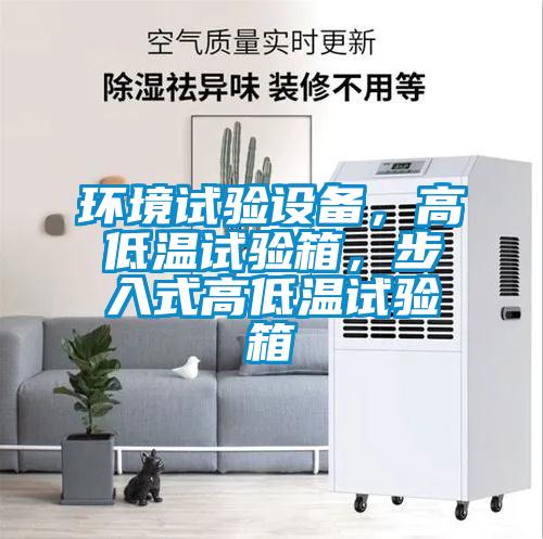 環(huán)境試驗設備，高低溫試驗箱，步入式高低溫試驗箱