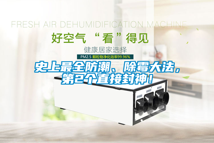 史上最全防潮、除霉大法，第2個直接封神！
