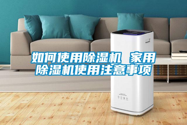 如何使用除濕機(jī) 家用除濕機(jī)使用注意事項