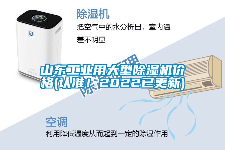 山東工業用大型除濕機價格(認準！2022已更新)