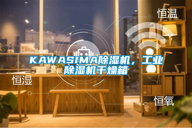 KAWASIMA除濕機(jī)，工業(yè)除濕機(jī)干燥箱