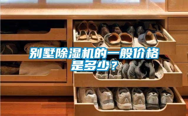 別墅除濕機的一般價格是多少？