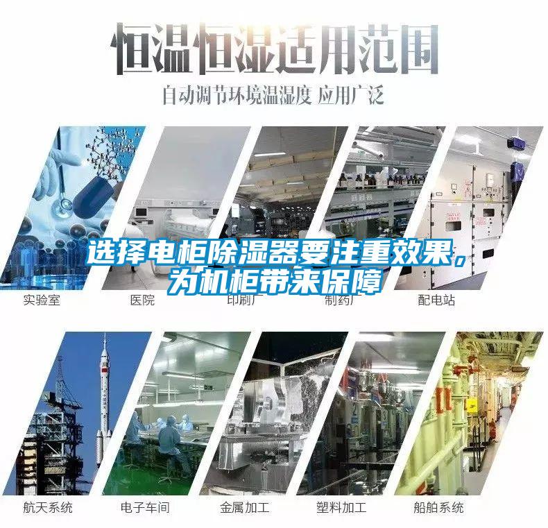 選擇電柜除濕器要注重效果，為機柜帶來保障