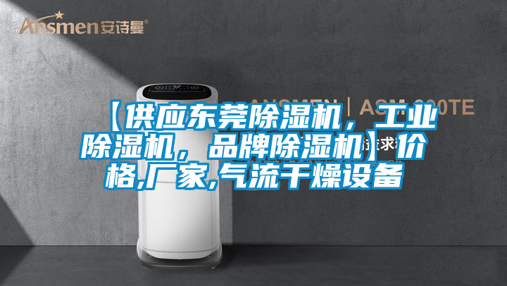 【供應(yīng)東莞除濕機(jī)，工業(yè)除濕機(jī)，品牌除濕機(jī)】?jī)r(jià)格,廠家,氣流干燥設(shè)備