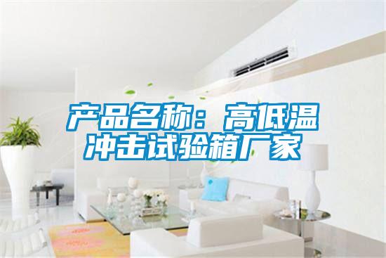 產(chǎn)品名稱(chēng)：高低溫沖擊試驗(yàn)箱廠家